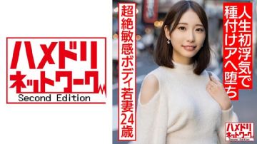 328HMDNV-583 美空みく 新婚24岁人妻出轨即堕落 敏感身体沉醉偷情高潮快感