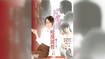 女教师痴汉调教