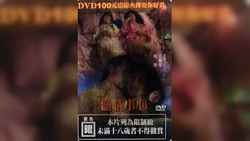 偷情小心