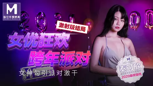 MD-0090秦可欣 雪千夏 女优狂欢跨年派对 女神勾引派对激干 激射AV篇 麻豆传媒映画