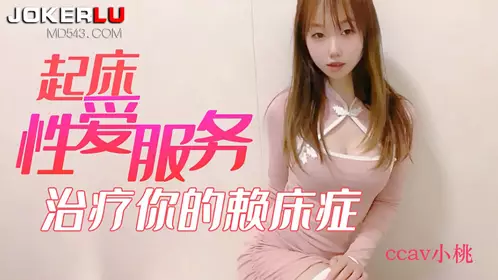 CCAV成人头条 起床性爱服务治疗你的赖床症-小桃