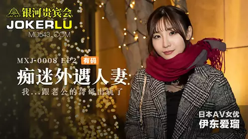 MXJ-0008-2 痴迷外遇人妻 EP2 伊东爱瑠 我跟老公的哥哥出轨了 麻豆传媒映画