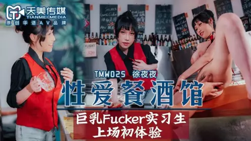 天美传媒. TMW025. 徐夜夜. 忄生爱餐酒馆EP2