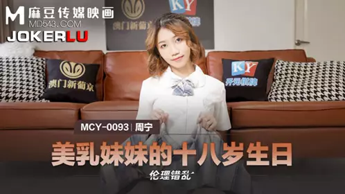 麻豆传媒映画.MCY-0093.周宁.伦理错乱.美乳妹妹的十八岁生日