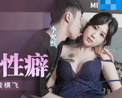 麻豆传媒映画.MPG-009.李允熙.忄生爱至上爱液横飞.满足继子的忄生癖