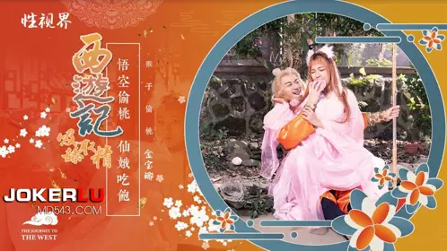 性视界传媒x起点传媒・XSJ122・金宝娜・西游记第1话・孙悟空吃蟠桃爆操七仙女
