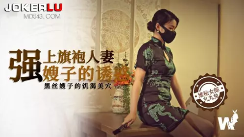 维秘 丸丸兔 强上旗袍人妻 嫂子的诱惑