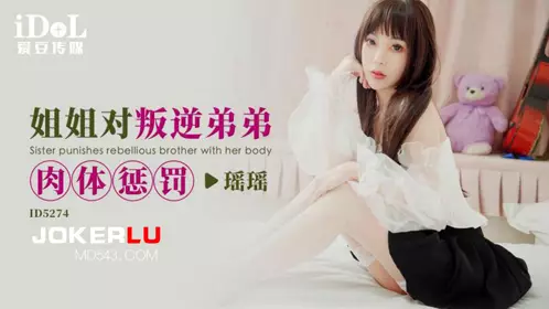 爱豆传媒.ID5274.瑶瑶.姐姐对叛逆弟弟肉体惩罚