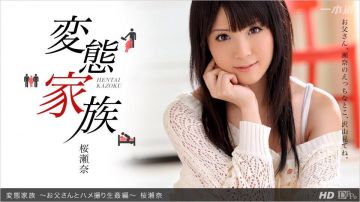 一本道032713お父さんとハメ撮り生奸编-桜瀬奈