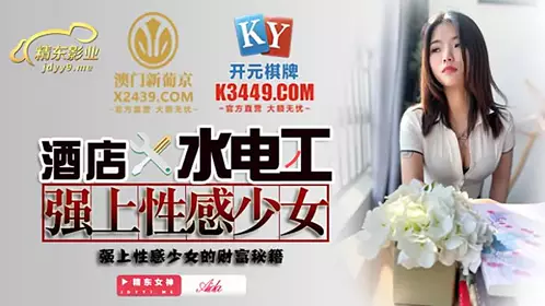 JDSY014  酒店水电工强上性感少女