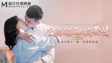 【麻豆传媒】MAN-0003 不能碰触的爱情-钟宛冰 &amp; 言嘉佑