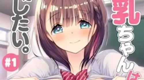 dmOVA 母乳ちゃんは射したい。＃1