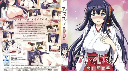 dmアマカノ 高社纱雪编