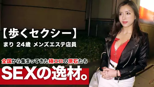 261ARA-417 【最高の美女】24歳【歩くセクシー】まりちゃん参上！メンズエステで働く彼女の応募理由は『私をもっと変态にしてほしのょ』イィ女フェロモンが出まくりの美女！【巨乳＆エロでか尻】がたまらない！常にその気になってる変态美女の野性味溢れるSEX见逃すな！
