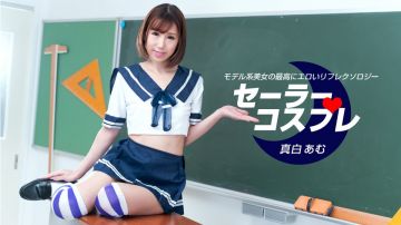 080821_001-1pon セーラーコスプレで性感フルコース真白