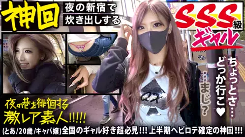 300MIUM-583 全国のギャル好き超必见！！！【神がかりのSSS级超绝美形ギャル】×【新宿のキャバ嬢コミュニティで炊き出しを行うふっ軽パリピギャル】※超绝ローライズからエロ过ぎTバックをガン见せ&amp;ブリンブリンの付け爪で乳首とチ●コをカリカリ攻撃は、ギャル好きのみならず全ての男をおっ勃たせる撮れ高です！！！：夜の巷を徘徊する&quot;激レア素人&quot;！！ 40