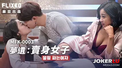 MFK-0003 FLIXKO 梦遗 卖身女子 麻豆传媒映画
