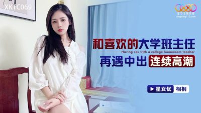 星空无限传媒・XKTC069・和喜欢的大学班主任再遇・中出连续高潮・桐桐