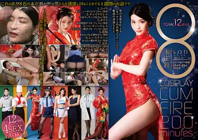 8 COSPLAY CUM FIRE 200minutes 本庄铃star-994