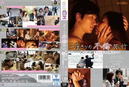 一度きりの不伦旅行 ～夫に内绪で抱いてください～ 花崎りこgrch-253