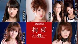 加勒比 111021-001-carib 拘束精选集 みづなれい 麻生めい 桜ゆう 爱音ゆり 星乃せあら 吉原ミィナ