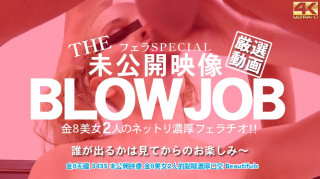 金8天国 3435 未公开映像 金8美女2人的黏糊浓厚口交 Beautifuls