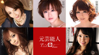 加勒比 030421-001 - 前艺人精选集 - 希咲あや，宫地由梨香，桜花えり，原明奈，きこうでんみさ