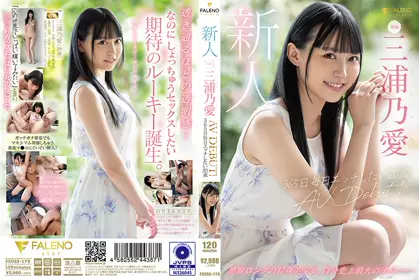 新人 365日毎日エッチしたい20歳 AV DEBUT 三浦乃爱 fsdss-179
