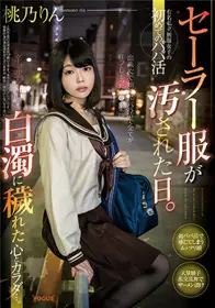 FOCS-055水手服资了的日子某有名私立学校的制服女初次的援交被白浊液侵蚀的心和身体... 桃乃铃