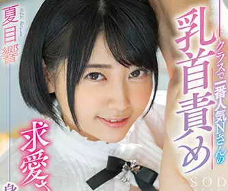 stars-447 班上最受欢迎的N小姐-夏目响