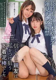 PFES-043满是唾液、贪图肢体的挚友·强袭女同性恋相信的挚友是瞄准我的内衣小偷·花狩舞莲见天