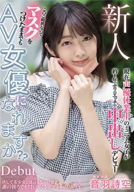 [中文字幕]HMN-089 新人在这个时代戴著口罩也能成为A...