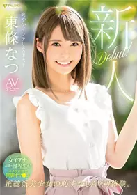[中文字幕]FSDSS-021 想成为女主播的可爱女孩东条夏...