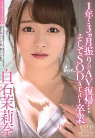 STARS-183 睽违1年3个月AV复归…然后SODstar毕业 白石...
