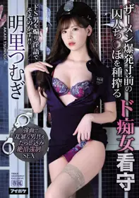 IPX-518 对精液快爆发囚人肉棒搾种的超痴女看守 超S...