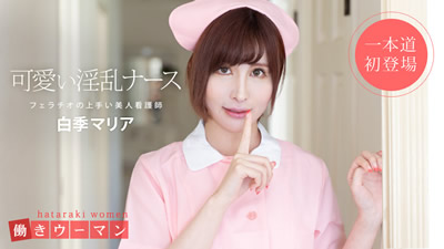 101519_914 上班女郎 〜美人看护师是口交达人〜 白季...