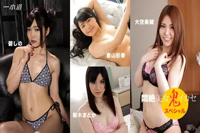 053017_533 闷绝！美女们的高潮 大空美绪