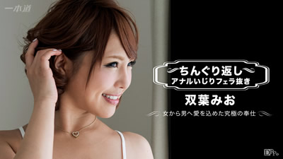 072617_001 为爱侍奉的美少妇 双叶美绪