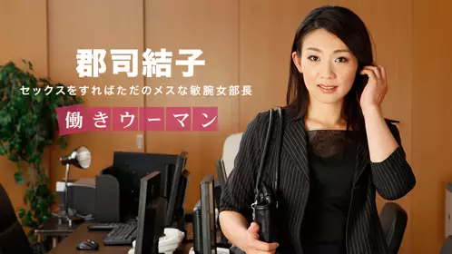 031318_657 职业女性〜喜欢给男性口交的酷女部长〜
