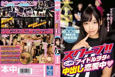 【HND-360】 爆炸性消息！和阿宅悄悄中出恋爱中