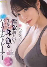 FSDSS-391 现出性欲渔猎吃掉学生的流汗私人训练师 小...