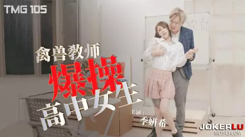 天美传媒.TMG105.季妍希.禽兽教师爆操高中女生