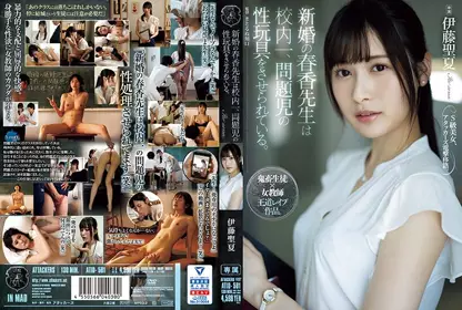 ATID-581 新婚的春香老师-伊藤圣夏