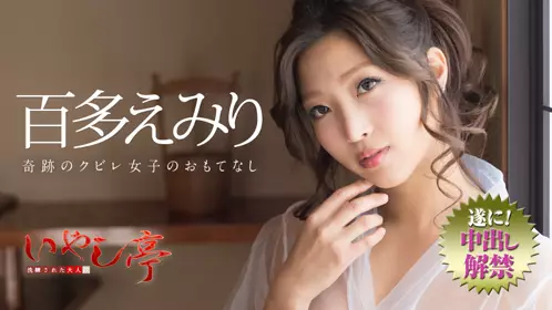 一本道 081218_727 モデルコレクション 百多えみり