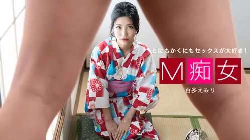 1pondo-032022_001-FHD-骑乗位タイムトライアル！百多えみり