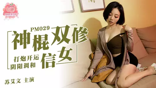 PM-038 王筱璐.台湾水电工.修理淫靡学生妹