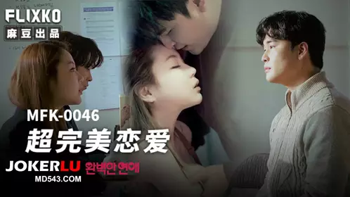 MFK-0046 FLIXKO 超完美恋爱 麻豆传媒映画
