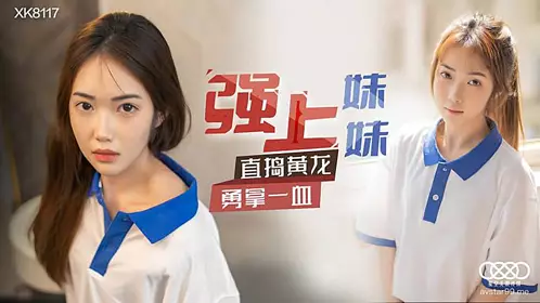 XK8117 强上妹妹-香菱1
