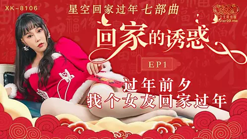 XK8106 回家的诱惑EP11