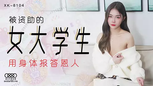 XK8104 被资助的女大学生-香菱1